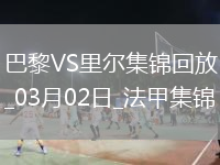法甲-登貝萊＆杜埃傳射巴黎4-1里爾10連勝16分領(lǐng)跑