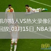 NBA常規(guī)賽凱爾特人103-91熱火