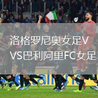 洛格羅尼奧女足VS巴利阿里FC女足