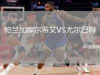 帕蘭加庫爾希艾VS尤爾巴科