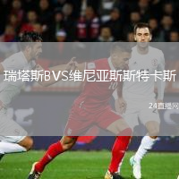 瑞塔斯BVS維尼亞斯斯特卡斯