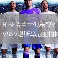 柏林普魯士俱樂(lè)部VSSV塔斯馬尼亞柏林