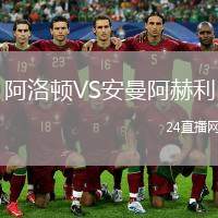 阿洛頓VS安曼阿赫利