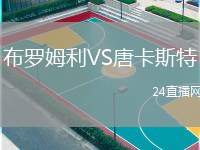 布羅姆利VS唐卡斯特