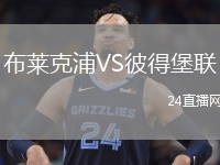 布萊克浦VS彼得堡聯(lián)