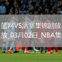 03月02日NBA常規(guī)賽 籃網(wǎng) - 活塞 精彩鏡頭