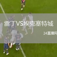 雷丁VS埃克塞特城