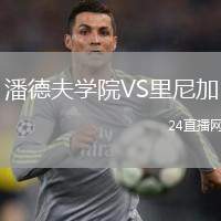 潘德夫學院VS里尼加