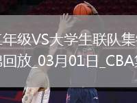 03月01日CBA星銳賽2 二年級 - 大學生聯(lián)隊 精彩鏡頭