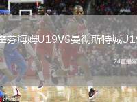 霍芬海姆U19VS曼徹斯特城U19