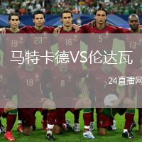 馬特卡德VS倫達瓦