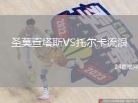 圣莫查塔斯VS托爾卡流浪