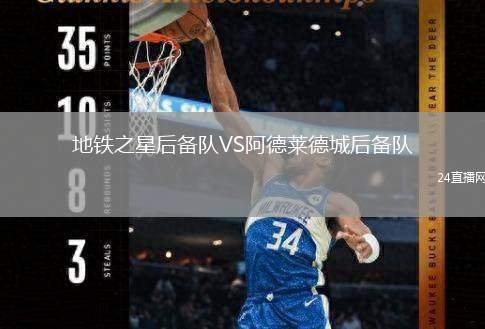 地鐵之星后備隊VS阿德萊德城后備隊