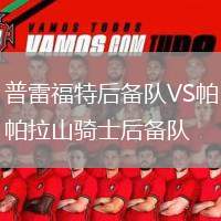 普雷福特后備隊VS帕拉山騎士后備隊