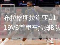 布拉格斯拉維亞U19VS普里布拉姆B隊(duì)