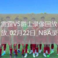 NBA常規(guī)賽雷霆130-107爵士