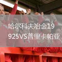 哈爾科夫冶金1925VS普里卡帕亞