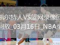 NBA常規(guī)賽凱爾特人115-113籃網(wǎng)