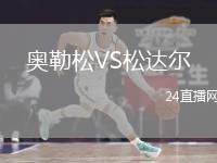 奧勒松VS松達(dá)爾