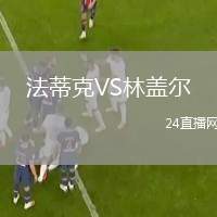 法蒂克VS林蓋爾