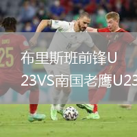 布里斯班前鋒U23VS南國老鷹U23