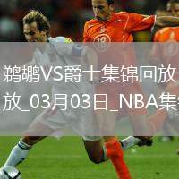 03月03日NBA常規(guī)賽 鵜鶘 - 爵士 精彩鏡頭
