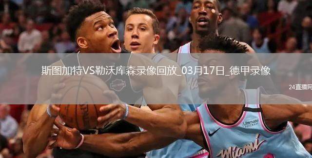 德甲第26輪斯圖加特3-4勒沃庫森