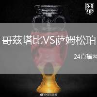哥茲塔比VS薩姆松珀