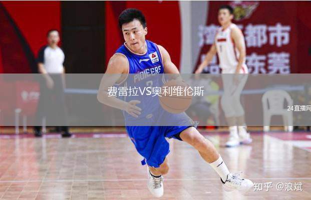 費雷拉VS奧利維倫斯