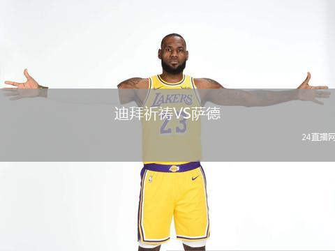 迪拜祈禱VS薩德