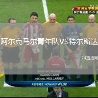 阿爾克馬爾青年隊(duì)VS特爾斯達(dá)