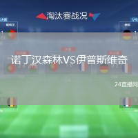 諾丁漢森林VS伊普斯維奇