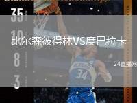 比爾森彼得林VS度巴拉卡