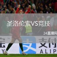 圣洛倫索VS競技
