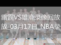 NBA常規(guī)賽雷霆121-105雄鹿