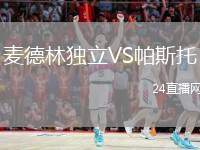 麥德林獨(dú)立VS帕斯托