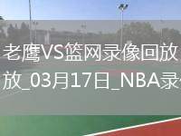 NBA常規(guī)賽老鷹114-122籃網(wǎng)