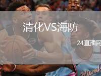 清化VS海防
