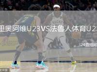 里奧阿維U23VS法魯人體育U23