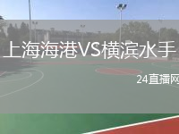 上海海港VS橫濱水手