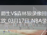 NBA常規(guī)賽爵士102-128森林狼