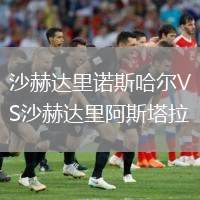 沙赫達里諾斯哈爾VS沙赫達里阿斯塔拉