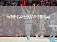 阿姆倫斯巴達(dá)VS施利馬