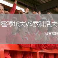 霍穆托夫VS索科洛夫
