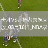 NBA常規(guī)賽奇才97-112開拓者