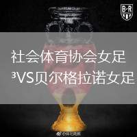 社會體育協(xié)會女足VS貝爾格拉諾女足