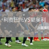利賈巴托VS里奧利