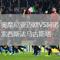 奧摩尼亞邁歐VS阿諾索西斯法馬古斯塔
