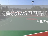 特魯埃爾VS巴巴斯托