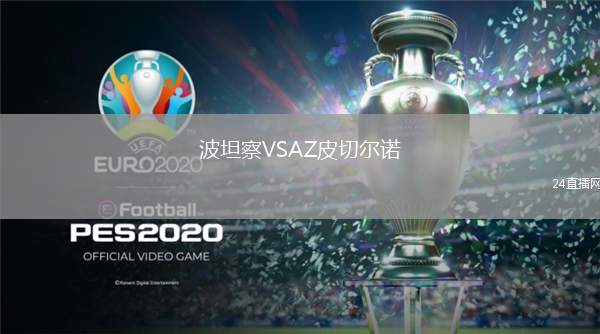波坦察VSAZ皮切爾諾